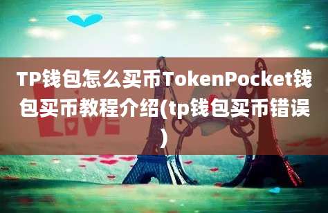 TP钱包怎么买币TokenPocket钱包买币教程介绍(tp钱包买币错误)