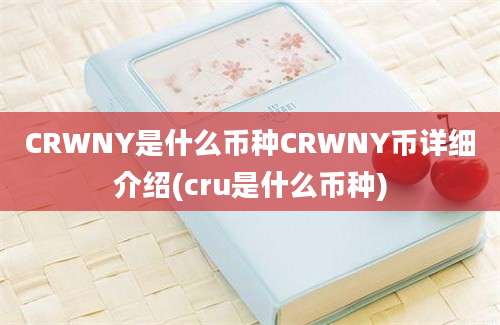 CRWNY是什么币种CRWNY币详细介绍(cru是什么币种)