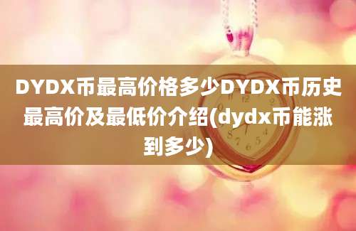 DYDX币最高价格多少DYDX币历史最高价及最低价介绍(dydx币能涨到多少)