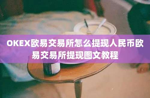 OKEX欧易交易所怎么提现人民币欧易交易所提现图文教程