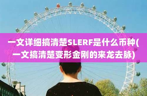 一文详细搞清楚SLERF是什么币种(一文搞清楚变形金刚的来龙去脉)