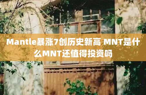 Mantle暴涨7创历史新高 MNT是什么MNT还值得投资吗