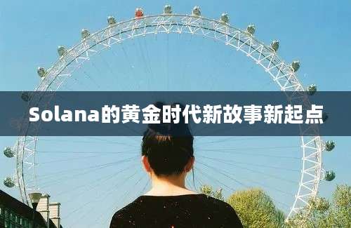 Solana的黄金时代新故事新起点