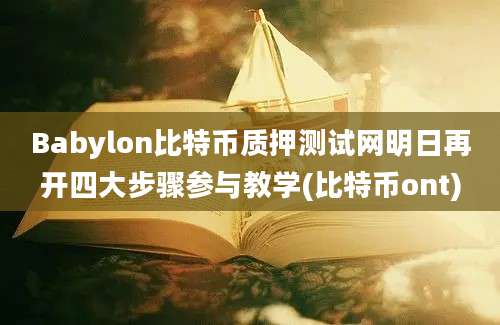 Babylon比特币质押测试网明日再开四大步骤参与教学(比特币ont)