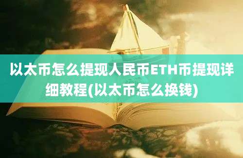 以太币怎么提现人民币ETH币提现详细教程(以太币怎么换钱)