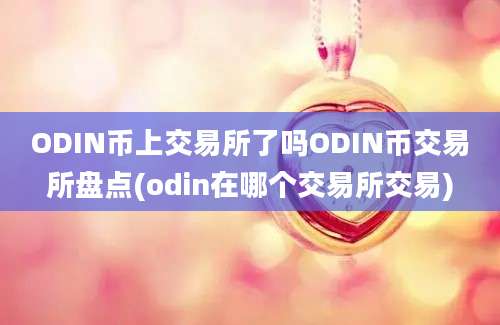 ODIN币上交易所了吗ODIN币交易所盘点(odin在哪个交易所交易)