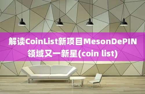 解读CoinList新项目MesonDePIN领域又一新星(coin list)