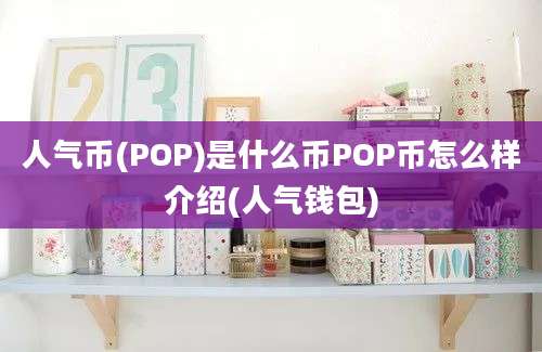 人气币(POP)是什么币POP币怎么样介绍(人气钱包)