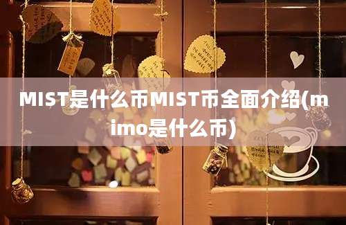 MIST是什么币MIST币全面介绍(mimo是什么币)