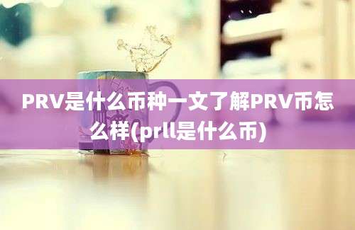 PRV是什么币种一文了解PRV币怎么样(prll是什么币)