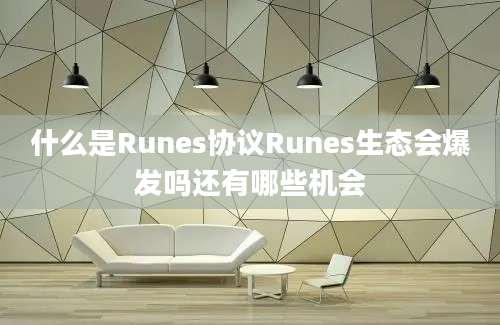 什么是Runes协议Runes生态会爆发吗还有哪些机会