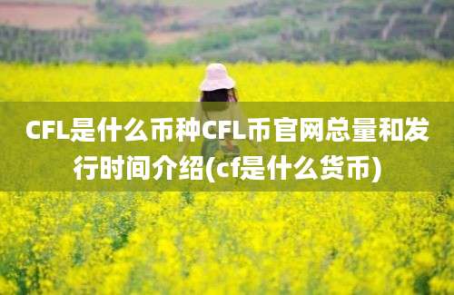 CFL是什么币种CFL币官网总量和发行时间介绍(cf是什么货币)