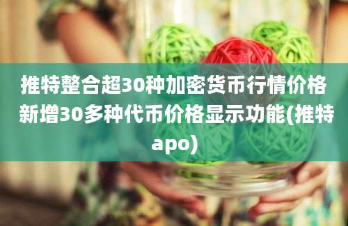 推特整合超30种加密货币行情价格 新增30多种代币价格显示功能(推特apo)