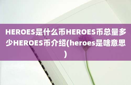 HEROES是什么币HEROES币总量多少HEROES币介绍(heroes是啥意思)