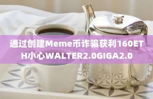 通过创建Meme币诈骗获利160ETH小心WALTER2.0GIGA2.0