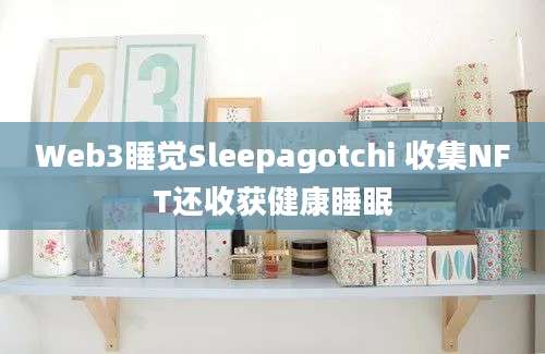 Web3睡觉Sleepagotchi 收集NFT还收获健康睡眠