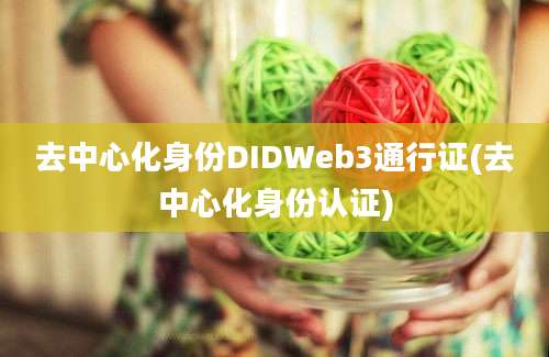 去中心化身份DIDWeb3通行证(去中心化身份认证)