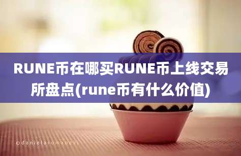 RUNE币在哪买RUNE币上线交易所盘点(rune币有什么价值)