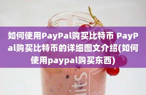 如何使用PayPal购买比特币 PayPal购买比特币的详细图文介绍(如何使用paypal购买东西)