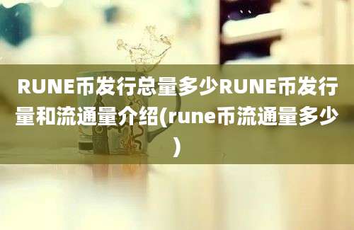 RUNE币发行总量多少RUNE币发行量和流通量介绍(rune币流通量多少)