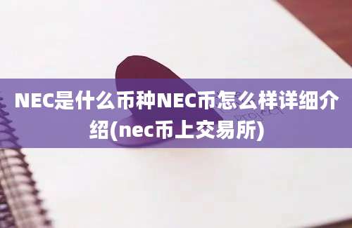 NEC是什么币种NEC币怎么样详细介绍(nec币上交易所)