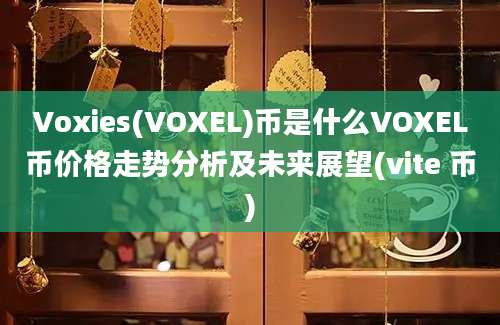 Voxies(VOXEL)币是什么VOXEL币价格走势分析及未来展望(vite 币)