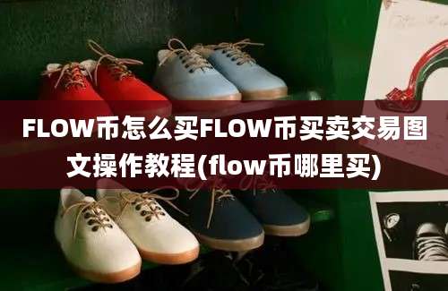 FLOW币怎么买FLOW币买卖交易图文操作教程(flow币哪里买)