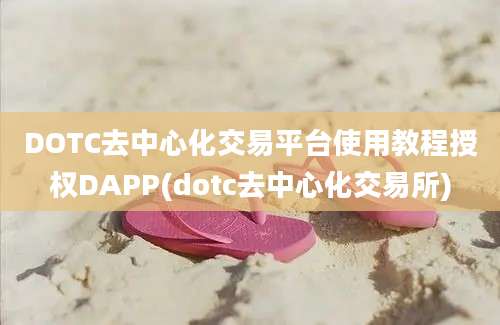 DOTC去中心化交易平台使用教程授权DAPP(dotc去中心化交易所)