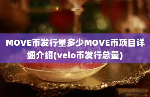 MOVE币发行量多少MOVE币项目详细介绍(velo币发行总量)