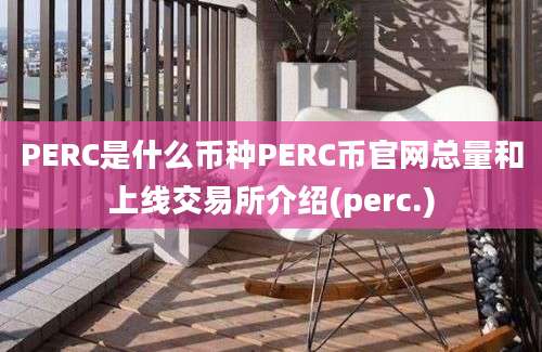 PERC是什么币种PERC币官网总量和上线交易所介绍(perc.)