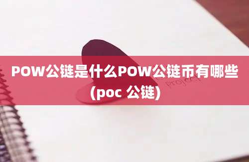 POW公链是什么POW公链币有哪些(poc 公链)