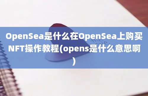 OpenSea是什么在OpenSea上购买NFT操作教程(opens是什么意思啊)