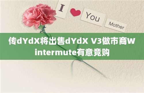 传dYdX将出售dYdX V3做市商Wintermute有意竞购