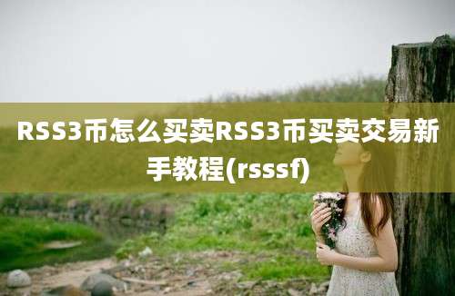 RSS3币怎么买卖RSS3币买卖交易新手教程(rsssf)