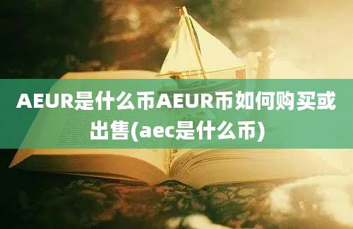 AEUR是什么币AEUR币如何购买或出售(aec是什么币)