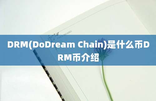 DRM(DoDream Chain)是什么币DRM币介绍