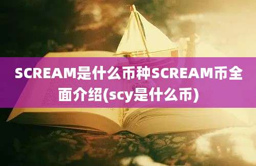 SCREAM是什么币种SCREAM币全面介绍(scy是什么币)