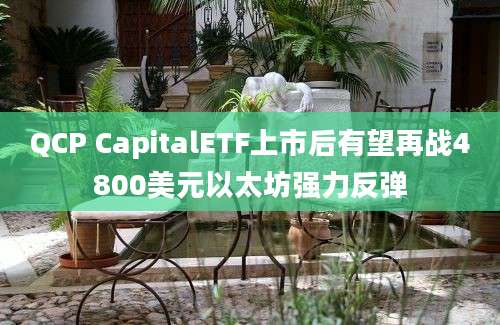 QCP CapitalETF上市后有望再战4800美元以太坊强力反弹