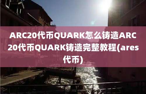 ARC20代币QUARK怎么铸造ARC20代币QUARK铸造完整教程(ares代币)