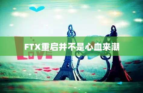 FTX重启并不是心血来潮