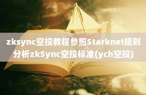 zksync空投教程参照Starknet规则分析zkSync空投标准(ych空投)