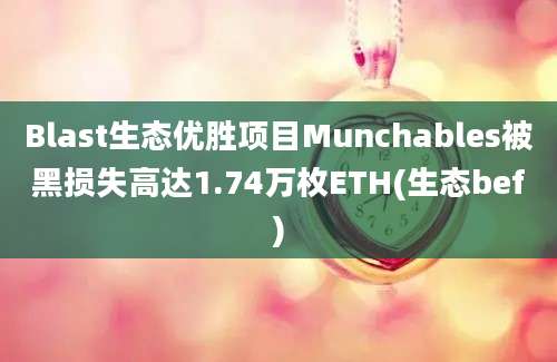 Blast生态优胜项目Munchables被黑损失高达1.74万枚ETH(生态bef)