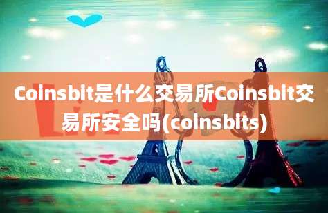 Coinsbit是什么交易所Coinsbit交易所安全吗(coinsbits)