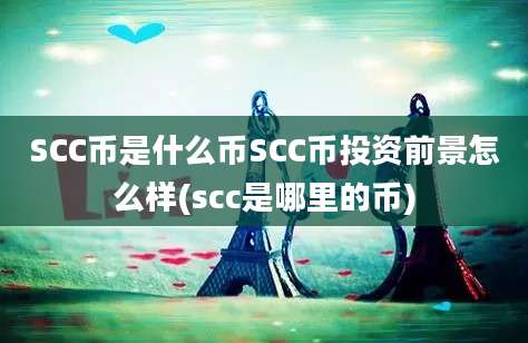 SCC币是什么币SCC币投资前景怎么样(scc是哪里的币)