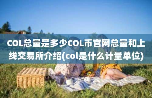 COL总量是多少COL币官网总量和上线交易所介绍(col是什么计量单位)