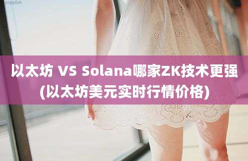 以太坊 VS Solana哪家ZK技术更强(以太坊美元实时行情价格)