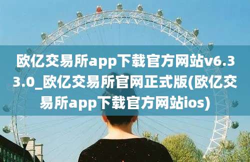 欧亿交易所app下载官方网站v6.33.0_欧亿交易所官网正式版(欧亿交易所app下载官方网站ios)