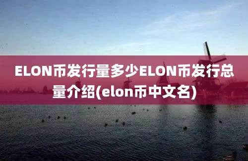 ELON币发行量多少ELON币发行总量介绍(elon币中文名)