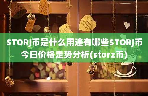 STORJ币是什么用途有哪些STORJ币今日价格走势分析(storz币)