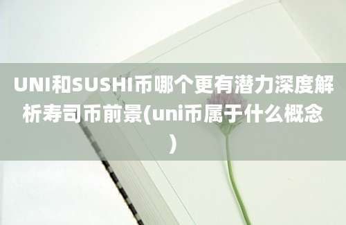 UNI和SUSHI币哪个更有潜力深度解析寿司币前景(uni币属于什么概念)